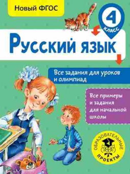 Книга Русс.яз. 4кл. Все задания д/уроков и олимпиад Журавлева О.Н., б-3411, Баград.рф